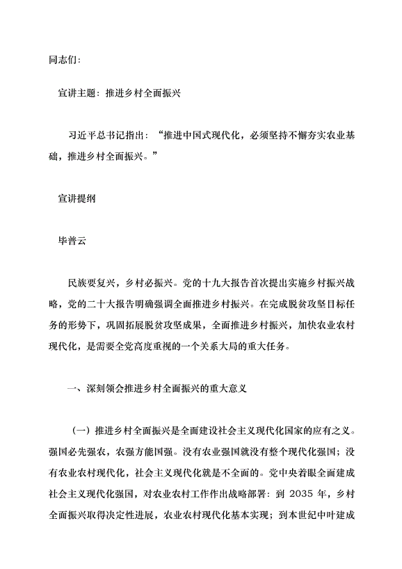 （領導發言）推進鄉村全面振興黨課講稿